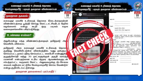  Fact check: இன்னும் உரிமைத்தொகை ரூ.1000 வரல.. இந்த ஃபார்மை நேரில் தரவேண்டும் என்ற தகவல் உண்மையா?