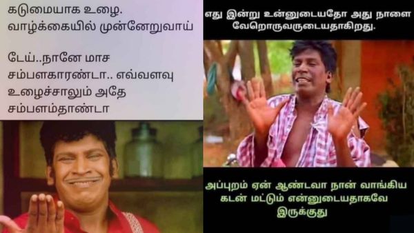 ‘கடுமையா உழைச்சா வாழ்க்கைல முன்னேறலாம்’னு சொல்றாங்க.. டேய் நா மாச சம்பளக்காரன்டா!