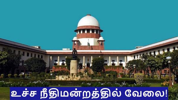  உச்ச நீதிமன்றத்தில் வேலை! மாதம் ரூ.46 ஆயிரம் சம்பளம்.. யாரெல்லாம் விண்ணப்பிக்கலாம்? முழு விவரம்