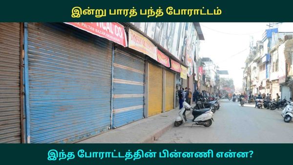 இன்று பாரத் பந்த் போராட்டம்.. என்னவெல்லாம் நடக்கும், இந்த போராட்டத்தின் பின்னணி என்ன.. விவரம்