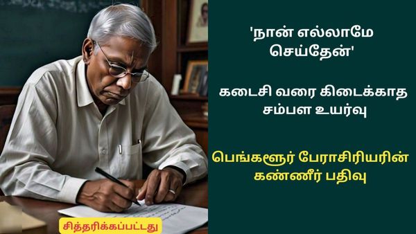 10 வருடமாக எனக்கு சம்பள உயர்வே இல்லை.. விடை தெரியாத கேள்வியுடன் விடை பெற்ற பெங்களூர் பேராசிரியர்