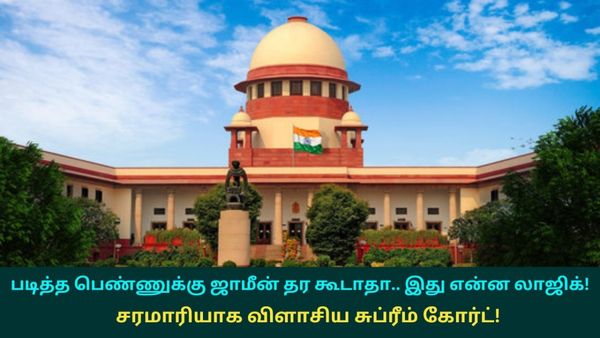 படித்த பெண்ணுக்கு ஜாமீன் தர கூடாதா.. இது என்ன லாஜிக்! சரமாரியாக விளாசிய சுப்ரீம் கோர்ட்! என்னாச்சு