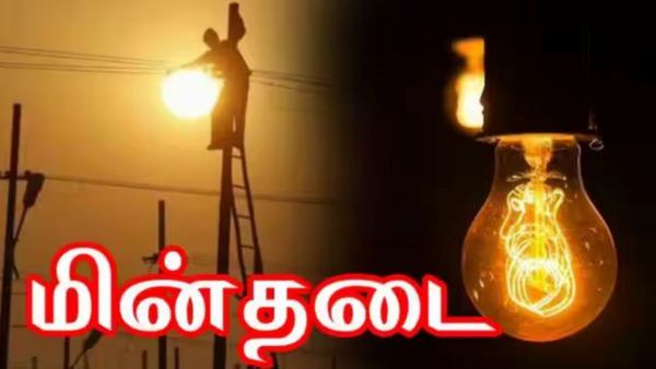 சேப்பாக்கம், திருவல்லிக்கேணி டூ சோழிங்கநல்லூர்! இன்று மின்தடை ஏற்படும் இடங்களில் லிஸ்ட் இதோ