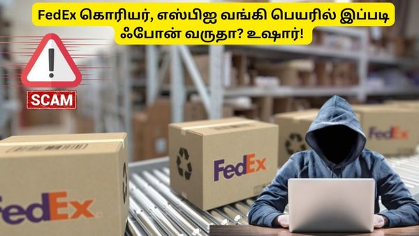 FedEx கொரியர், எஸ்பிஐ வங்கி பெயரில் இப்படி ஃபோன் வருதா? உஷார்! சைபர் கிரைம் போலீஸ் எச்சரிக்கை