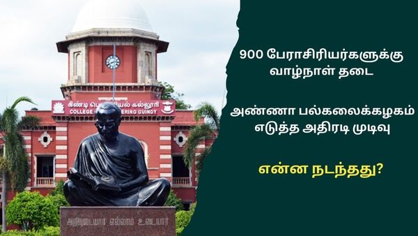 900 பேராசிரியர்களுக்கு வாழ்நாள் தடை.. அண்ணா பல்கலைக்கழகம் எடுத்த அதிரடி முடிவு.. என்ன நடந்தது?