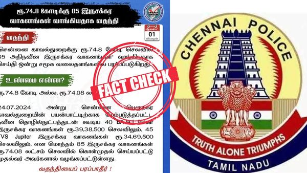 85 பைக்குகள் வாங்க ரூ.74.8 கோடி செலவு ஆனதா? உண்மை என்ன? தமிழக அரசு கொடுத்த விளக்கம்