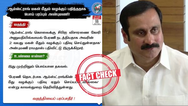 Fact check: ஆம்ஸ்ட்ராங்கின் 2 வயது மகள் மீது வழக்கு? அன்புமணி பொய் பரப்புகிறாரா? - உண்மை என்ன?