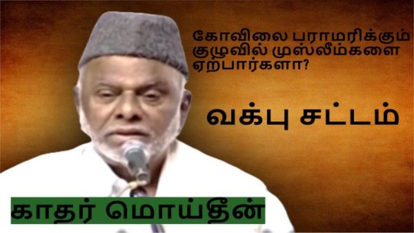 Exclusive: கோவிலை பராமரிக்கும் குழுவில் முஸ்லீம்களை ஏற்பார்களா? வக்பு சட்டம்- காதர் மொய்தீன் கேள்வி