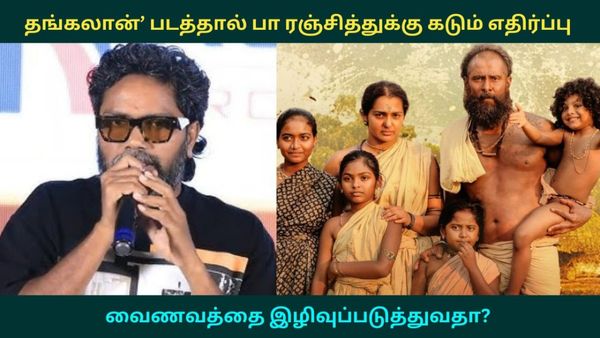 வைணவத்தை இழிவுப்படுத்துவதா? ‛தங்கலான்’ படத்தால் பா ரஞ்சித்துக்கு கடும் எதிர்ப்பு.. போலீசில் புகார்