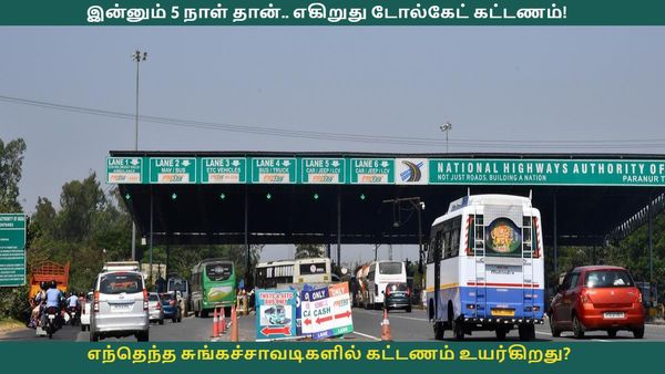 இன்னும் 5 நாள் தான்.. எகிறுது டோல்கேட் கட்டணம்! எந்தெந்த சுங்கச்சாவடிகளில் கட்டணம் உயர்கிறது?