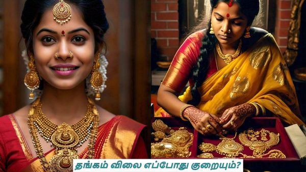 தங்கம் விலை உயர்வு பின்னணியில் 3 காரணங்கள்! தங்கம் விலை எப்போது குறையும்? ரேட் கட் இப்போதில்லை?