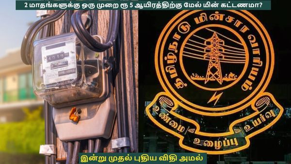 2 மாதங்களுக்கு ஒரு முறை ரூ 5 ஆயிரத்திற்கு மேல் மின் கட்டணமா? இன்று முதல் புதிய விதி அமல்