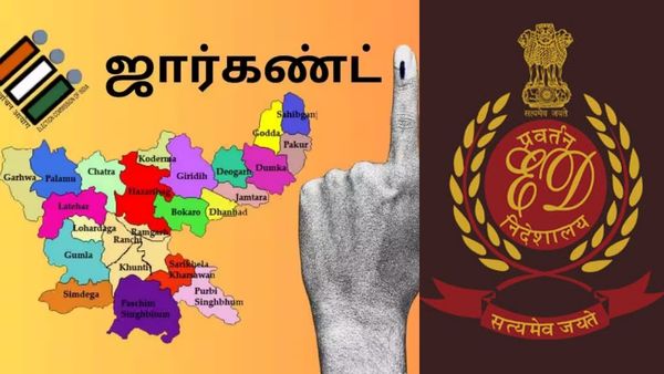  ஜார்க்கண்ட் தேர்தல்: விஸ்வரூபமெடுக்கும் வங்கதேச முஸ்லிம்கள் ஊடுருவல்- அமலாக்கத்துறை விசாரணை!
