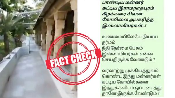 Fact Check: கீழக்கரையில் சிவன் கோயிலை மசூதியாக மாற்றியதாக பரவும் வதந்தி! உண்மை இதுதான்