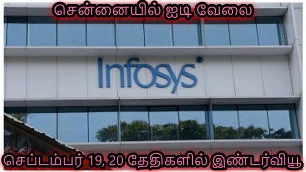 சென்னையில் ஐடி வேலை.. பிரபல நிறுவனம் தரும் சூப்பர் வாய்ப்பு.. செப்டம்பர் 19, 20 தேதிகளில் இண்டர்வியூ