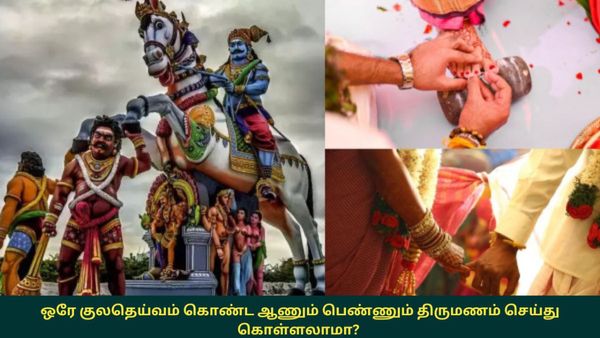 ஒரே குலதெய்வம் கொண்ட ஆணும் பெண்ணும் திருமணம் செய்து கொள்ளலாமா?