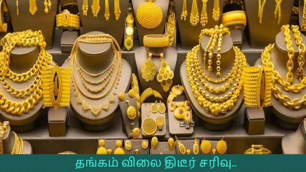  தங்கம் விலை திடீர் சரிவு.. நகை வாங்க சரியான நேரமா? இன்று சென்னையில் தங்கத்தின் விலை என்ன?