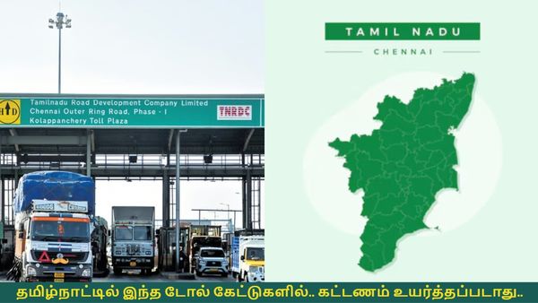 நோட் பண்ணுங்க.. தமிழ்நாட்டில் இந்த டோல் கேட்டுகளில்.. கட்டணம் உயர்த்தப்படாது.. அசத்தல் செய்தி