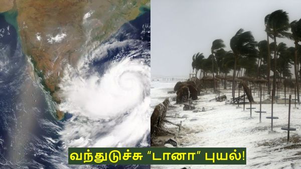 வங்கக் கடலில் உருவாகும் “டானா’ புயல்.. 23 ஆம் தேதி டார்கெட்.. அடிச்சு நொறுக்கப் போகுதா?