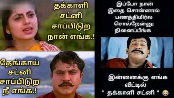 தினமும் தக்காளி சட்னி சாப்டுற நான் எங்க.. மீந்து போன தேங்காய் சட்னி சாப்டுற நீ எங்க!
