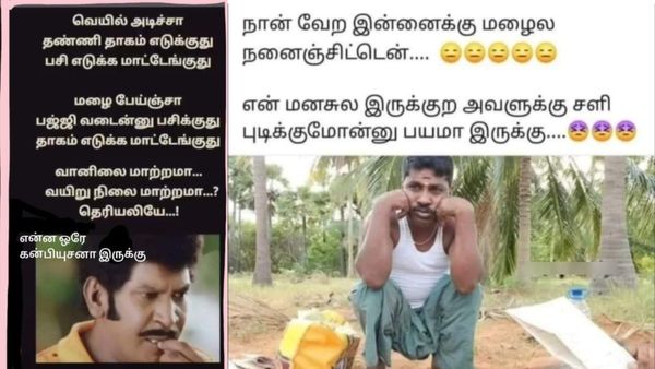 மழை பெய்ஞ்சா மண் வாசம் எங்க வருது.. பக்கத்து வீட்ல சுட்ற பஜ்ஜி வாசம்தான் வருது!