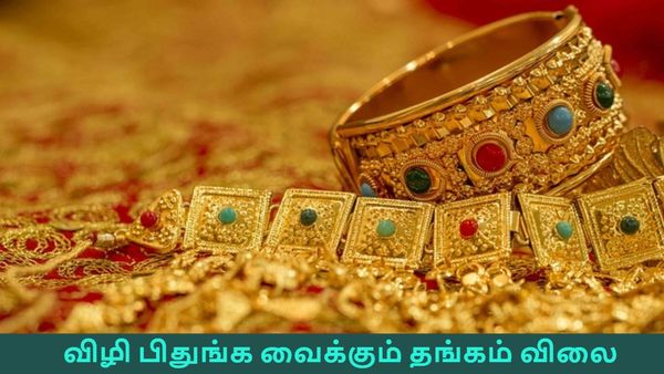 விழி பிதுங்க வைக்கும் தங்கம் விலை! சென்னையில் ஒரு குண்டுமணிக் கூட வாங்க முடியாது போலயே! 