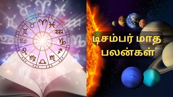 டிசம்பர் மாத ராசி பலன் 2024: இந்த 5 ராசிகளுக்கு நல்லது நடக்கும்!