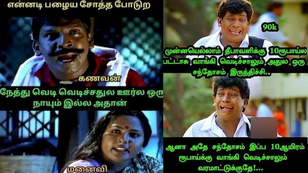 நேத்து வெடி வெடிச்சதுல ஊர்ல ஒரு நாயும் இல்லயாம்.. அதனால பழைய சோத்தை எனக்கு போடுறாங்க என் ஒய்ப்!