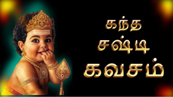 கந்த சஷ்டி கவசம் பாடல் வரிகள் | Kandha Sasti Kavasam Lyrics in Tamil