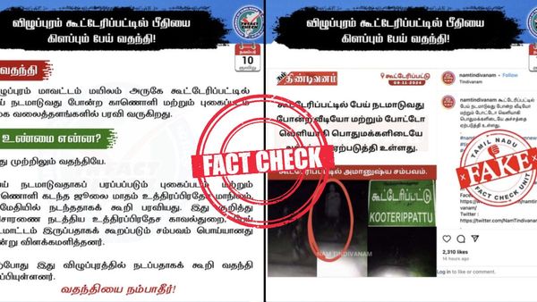 Fact check: விழுப்புரம் அருகே இரவில் நடமாடும் பேய்.. மக்களை பதற வைத்த வீடியோ! உண்மை என்ன?