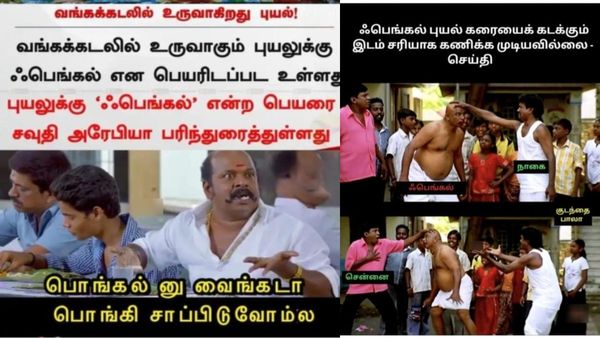 பெய்யுற மழைய பார்த்தா.. இந்த பெங்கல் புயல் நமக்கு பொங்கல் வைக்காம போகாது போலயே!