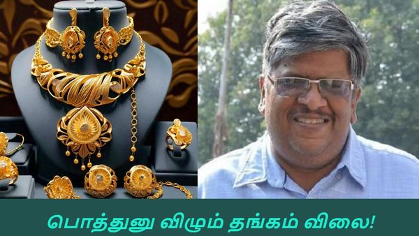  பொத்துனு விழும் தங்கம் விலை! இப்போ வாங்கலாமா? இல்லை காத்திருக்கலாமா! ஆனந்த் சீனிவாசன் நறுக் விளக்கம்