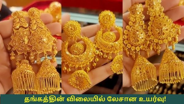  Gold Rate Today: தங்கத்தின் விலையில் லேசான உயர்வு! நாளை வச்சு செய்யுமோ! சென்னையில் ரேட் என்ன? 