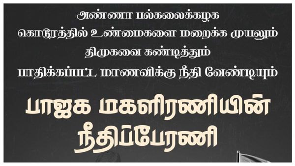 அண்ணா பல்கலை. மாணவி பலாத்காரம்- உண்மையை மறைக்கும் திமுக- மதுரை டூ சென்னை பாஜக மகளிரணி நீதிப் பேரணி!