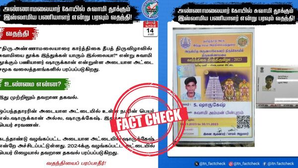  Fact check: அண்ணாமலையார் கோயில் சுவாமி தூக்கும் இஸ்லாமிய பணியாளர் என்று பரவும் வதந்தி! உண்மை என்ன?