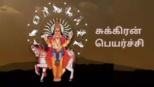 சுக்கிரன் பெயர்ச்சி: ஆடம்பர யோகத்தால் ஜொலிக்கப் போகும் 3 ராசிக்காரர்கள் யார் தெரியுமா?