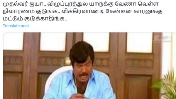 'முதல்வர் ஐயா, வெள்ள நிவாரணம் விழுப்புரம் விக்கிரவாண்டி கேண்டீன்காரருக்கு மட்டும் கொடுக்காதீங்க'