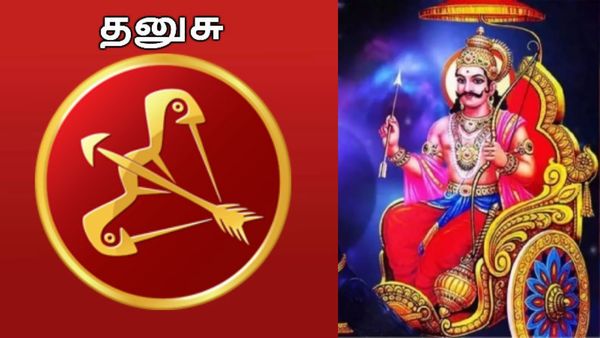 சனிப்பெயர்ச்சி 2025: தனுசு ராசிக்காரர்களே பண வரவு கொட்டும்.. ஆனா இதுல மட்டும் கவனமா இருங்க