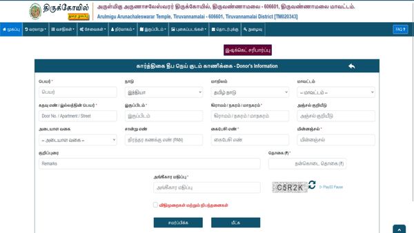 திருவண்ணாமலை கார்த்திகை தீபம்! வீட்டிலிருந்தே நெய் காணிக்கை செலுத்த விருப்பமா? இதோ லிங்கை தொடுங்க!