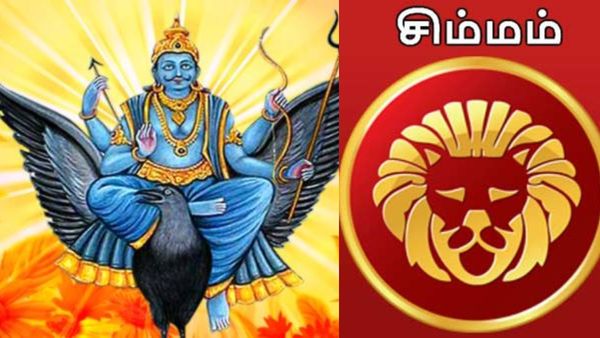சனிப்பெயர்ச்சி 2025.. சிம்ம ராசிக்கு அஷ்டம சனியால் பிரச்னைகள் வரும்.. ஆனா.. அந்த ஒரு முக்கிய வாய்ப்பு