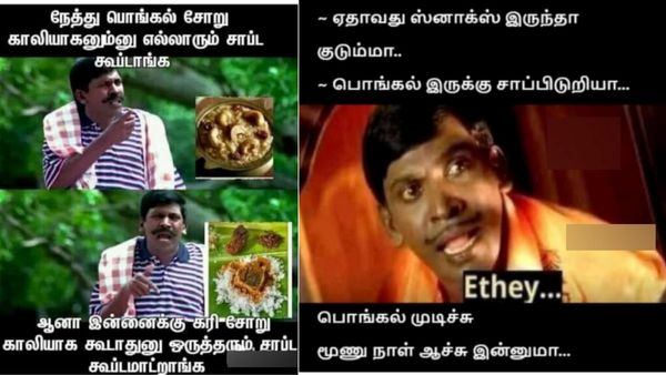 வெளியூர்ல இருந்து சரியா சாப்பிடாம காய்ஞ்சு போய் வந்தா.. 3 நாளா பொங்கலா தந்து டார்ச்சர் பண்றீங்களேடா!