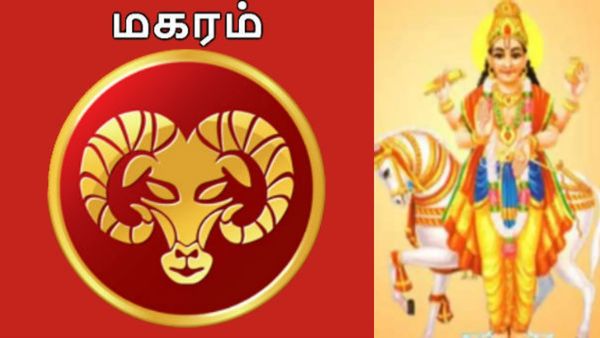 மகரத்துக்கு அதிர்ஷ்டத்தை அள்ளித் தரும் குரு, சுக்கிரன் - பிப்ரவரி மாதத்தில் பெறப்போகும் பலன்கள்