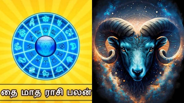2025 தை மாதம் ராசி பலன்: மேஷ ராசிக்கு சிவ ராஜ யோகம்.. என்ன பலன்கள் கிடைக்கப் போகுது தெரியுமா?