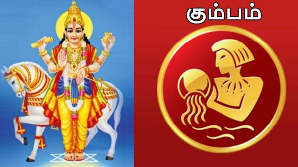 கும்ப ராசியினரின் ஆட்டம் ஆரம்பம்.. தொட்டதெல்லாம் பொன்னாகும்.. சுக்கிரன் உச்சம் அள்ளி கொடுக்க போகுது