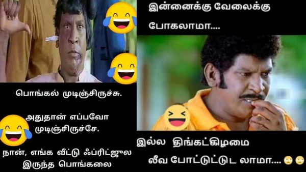 ஒருவழியா பொங்கல் முடிஞ்சிருச்சி.. நா எங்க வீட்டு பிரிட்ஜ்ல இருந்த பொங்கலைச் சொன்னேன்!