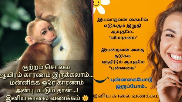 Good Morning Quotes Tamil :உங்கள் அன்புக்குரியர்களுக்கு அனுப்பி மகிழ காலை வணக்கம் வாழ்த்து படங்கள்