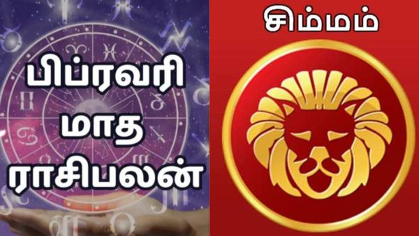 பிப்ரவரியில் சிம்ம ராசிக்கு அதிர்ஷ்டம் கொட்டும்.. ஆனா கூட இருப்பவர்களால் தான் பிரச்னை.. உஷாரா இருங்க