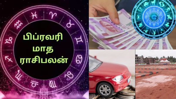 பிப்ரவரி பிறந்தாச்சு.. சொந்த வீடு, கார், நிலம், பணத்தை அள்ளும் 4 ராசிகள்.. அடிச்சது ஜாக்பாட்