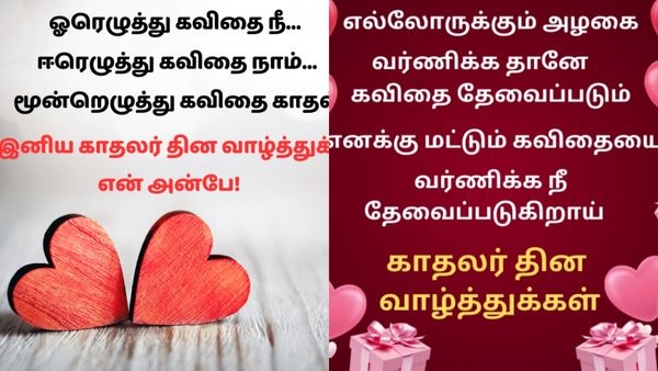 Valentines Day Wishes Tamil: காதலர் தின வாழ்த்துக்கள் போட்டோ! மனைவிக்கு, கணவருக்கு அனுப்ப ரெடியா?