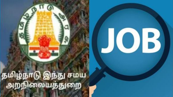 தமிழில் எழுத படிக்க தெரிந்தாலே போதுமே.. அறநிலையத் துறை வேலைவாய்ப்பு! இன்னும் ஒரு வாரம் தான் இருக்கு!
